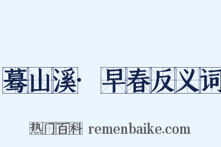 蓦山溪·早春反义词是什么意思的图片